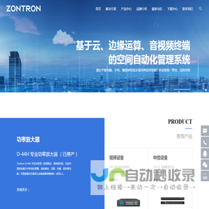 zontron_专注音视频系统集成设备研发和生产 - zontron_深圳中创世纪自主品牌网站