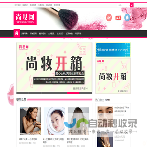 【尚妆网】—专业的美容、护肤、化妆品资讯网站