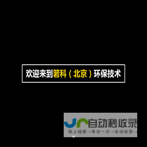 管式膜_螺旋式超滤膜_垃圾渗滤液_箬科(北京)环保技术有限责任公司