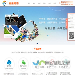 重庆新渠网络科技有限公司-APP开发-微信公众号开发-软件开发-比价软件开发-数据采集-游戏开发