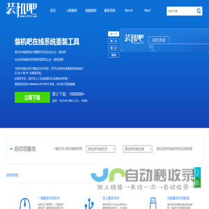 装机吧 - 电脑一键重装系统领域装机大师,重装系统xp/win7/win8/win10/win11,怎么能缺少这个系统软件工具呢！