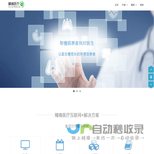 精确医疗
