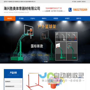 篮球架,户外健身路径,塑木健身路径,软式器材-海兴胜奥体育器材有限公司