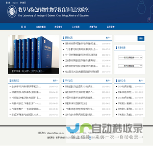 牧草与特色作物生物学教育部重点实验室
