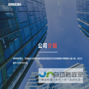 深圳特区报社