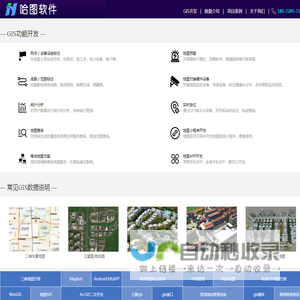 专业GIS地理信息系统电子地图软件开发-广州哈图信息技术有限公司