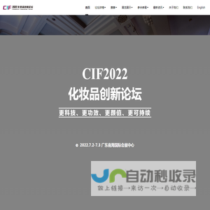 CIF化妆品创新论坛-洞察未来趋势,启迪创新智慧_CIF化妆品创新论坛