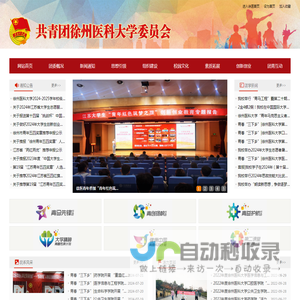 共青团徐州医科大学委员会网站