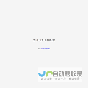 艾比特（上海）贸易有限公司 - IBT (Shanghai) Trading Co., Ltd