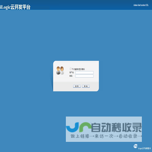 iPaaS集成开发门户-iLogic云开发平台 登录页面