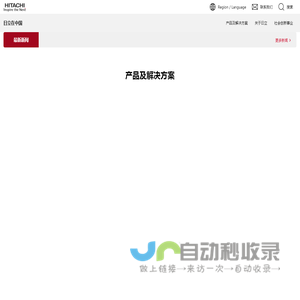 日立在中国：通过优秀的自主技术及产品开发贡献于社会