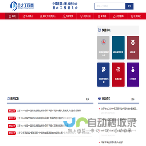 中国重大工程网 - 中国建筑材料流通协会重大工程委员会