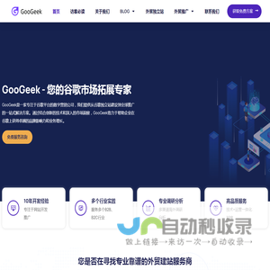 外贸网站建设-外贸谷歌推广-独立站定制- – GooGeek