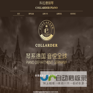 Collarder科拉德钢琴 | 欧洲名琴 | 传承德国百年钢琴工艺