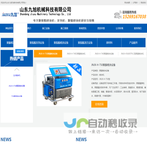 聚脲喷涂机生产厂家_专业提供聚脲喷涂设备及设备报价-山东九旭机械科技有限公司