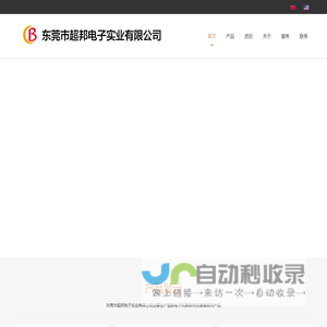 东莞市超邦电子实业有限公司