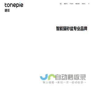 Tonepie糖派 智能猫砂盆专业品牌