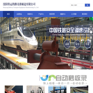 铁路专用挡车器 | 沈阳铁运铁路设备制造有限公司 | 品质源于专业 细节铸就未来 |