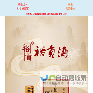 裕贡国际酒业有限公司