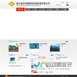 四川省科学城新特机械设备有限公司