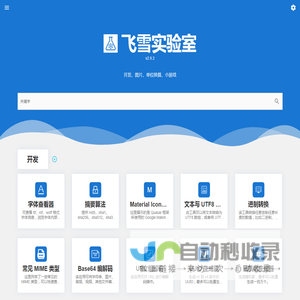 飞雪实验室-在线工具