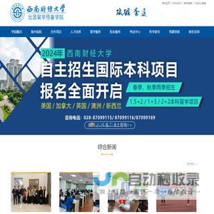 西南财经大学出国留学预备学院