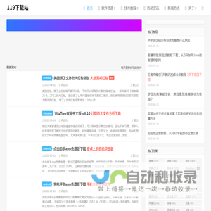 119下载站 - 专注于分享绿色软件、技术教程和网站源码的科技网站