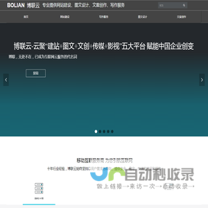 博联云-云聚“建站+图文+文创+传媒”四大平台，赋能中国企业创变