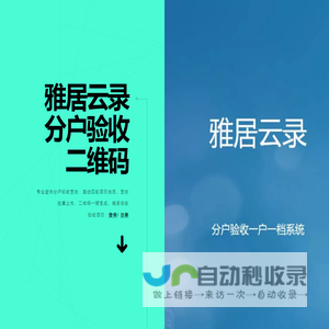 雅居云录|分户验收二维码