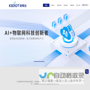 铠硕达科技（KSDIOT）-智慧物联系统方案提供商