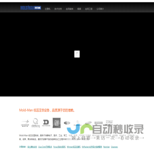 Mold-Man低压注塑工艺，品质源于您的信赖