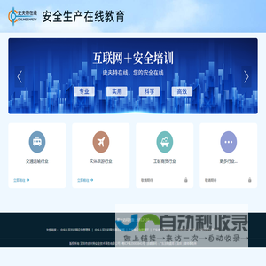安全生产在线教育-史夫特在线