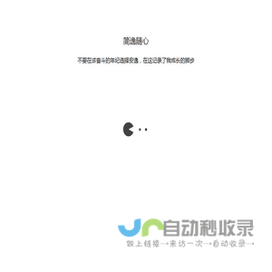 简逸随心