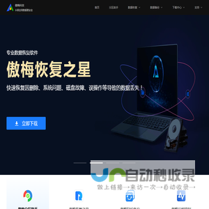 傲梅分区助手、轻松备份、数据恢复(恢复之星)、远程控制（AnyViewer）等软件免费下载官网