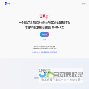 UApi-免费公益开放的API接口平台