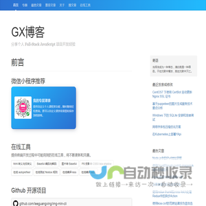 GX博客-分享个人 Full-Stack JavaScript 项目开发经验、前端在线工具、Sass、Bootstrap、Grunt、Gulp、webpack、React、Node.js、Git、Koa、MySQL、Nginx、Docker、Kubernetes、Jenkins、SEO、网络安全、CentOS 7