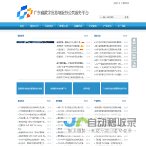 广东省数字贸易与服务公共服务平台