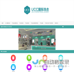 UCC干洗店加盟连锁-洗衣店加盟连锁_干洗店加盟连锁品牌