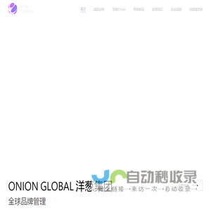 Onion Global 洋葱集团-全球品牌管理集团