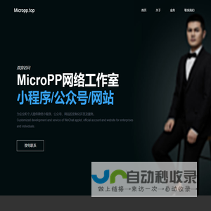 Micropp网络工作室 提供微信小程序、公众号、网站的定制化开发及服务