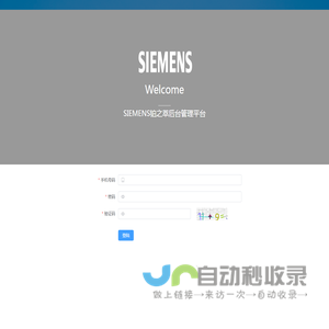 SIEMENS铂之萃-后台管理系统