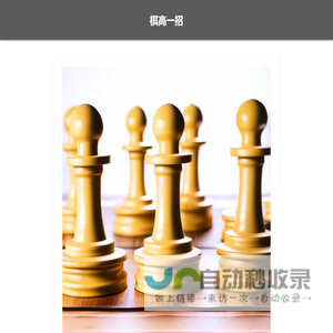 棋高一招