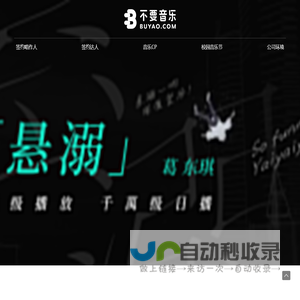 不要音乐 - 全球粉丝超过2000w的原创音乐机构