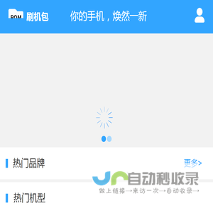 刷机包_线刷包_ROM包_刷机软件_一键刷机__刷机工具_Root软件-线刷宝