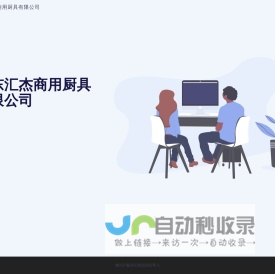 山东汇杰商用厨具有限公司