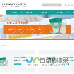 宇优生物科技（苏州）有限公司