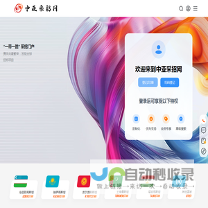 中亚采招网-丝绸之路 中亚采购与招标网信息发布平台