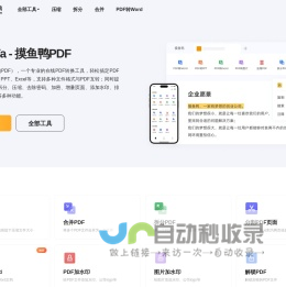 MoYuYa，摸鱼鸭PDF工具-免费在线PDF转Word、PDF转换格式、压缩、合并、拆分、加水印、签名等一站式PDF工具网站