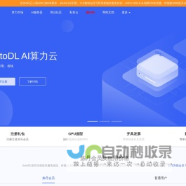 AutoDL算力云 | 弹性、好用、省钱。租GPU就上AutoDL