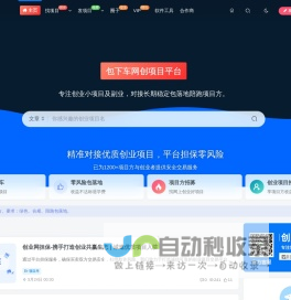 包下车|创业小项目网,个人创业做什么好,低成本创业好项目推荐